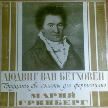 Тридцать две сонаты для фортепиано