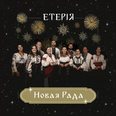 Новая Рада