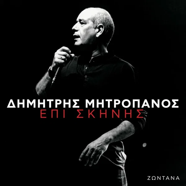 Επί Σκηνής