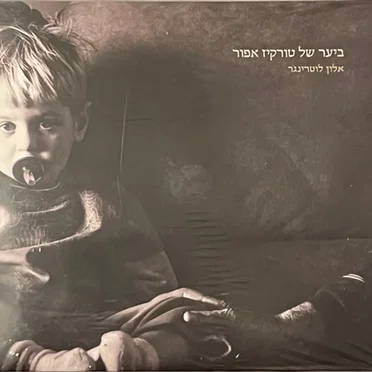 ביער של טורקיז אפור