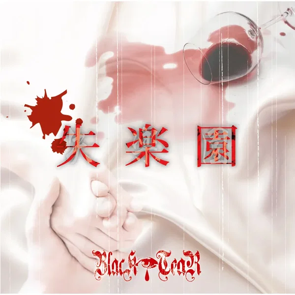 失楽園