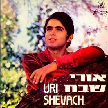 אורי שבח by אורי שבח - album cover