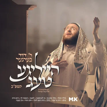 Heilige Taig 5782 - הייליגע טעג תשפ"ב