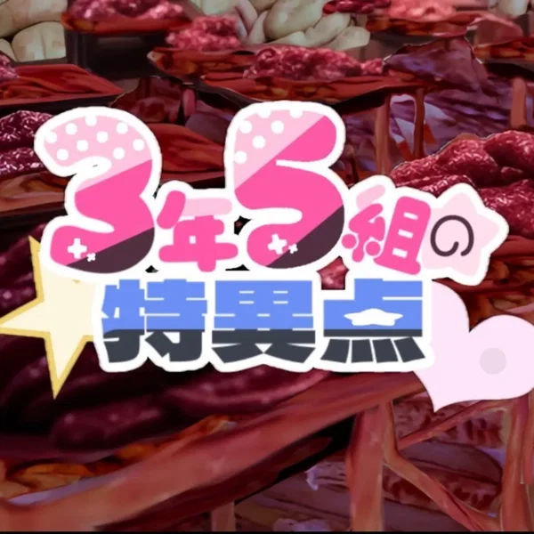 3年5組の特異点