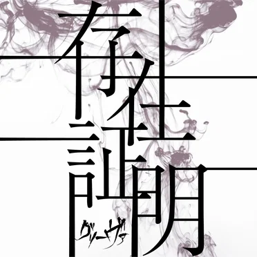 存在証明