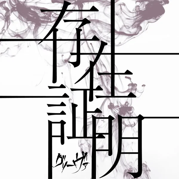 存在証明