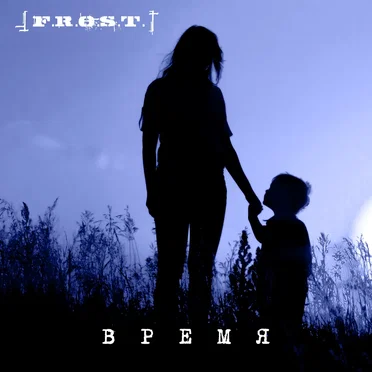 Время