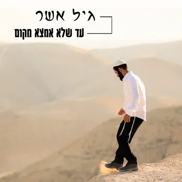 עד שלא אמצא מקום