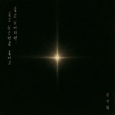 세상이 그대를 속일지라도