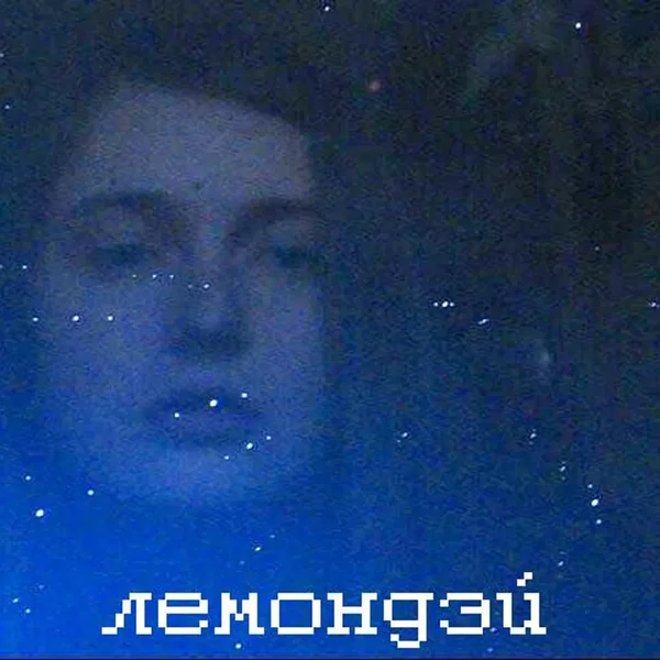 Лемондэй EP