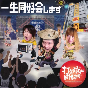 一生同好会します by 打首獄門同好会 - album cover