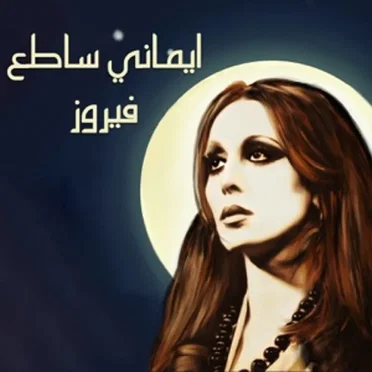 إيماني ساطع