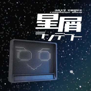 星屑ランデブー