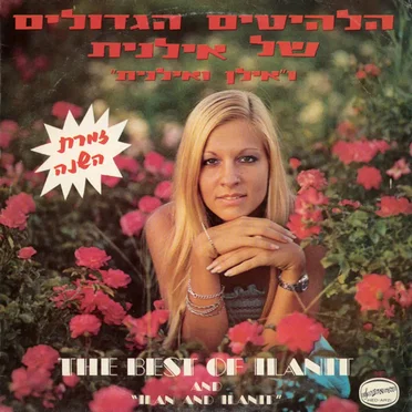 הלהיטים הגדולים של אילנית ו”אילן ואילנית”