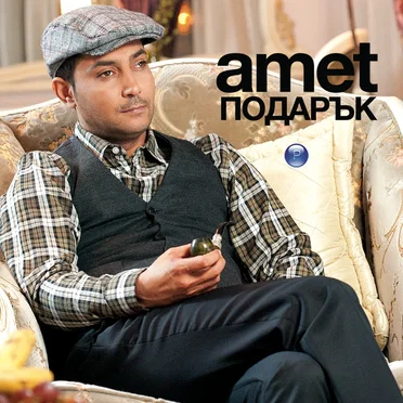 Подарък by Amet - album cover