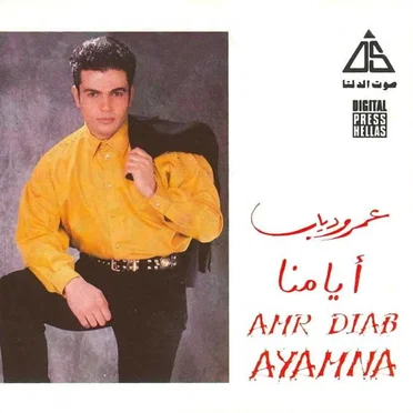 Ayamna أيامنا