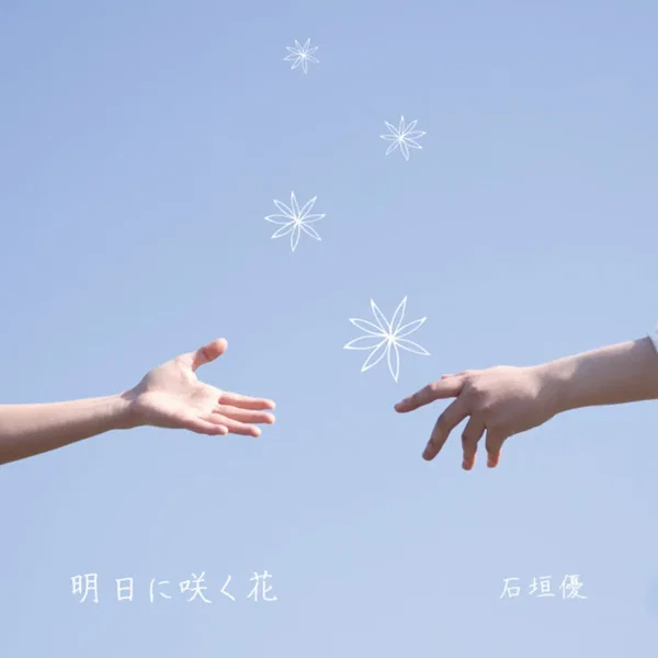 明日に咲く花