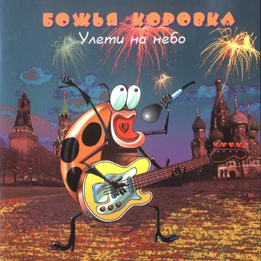 Улети на небо by Божья коровка - album cover