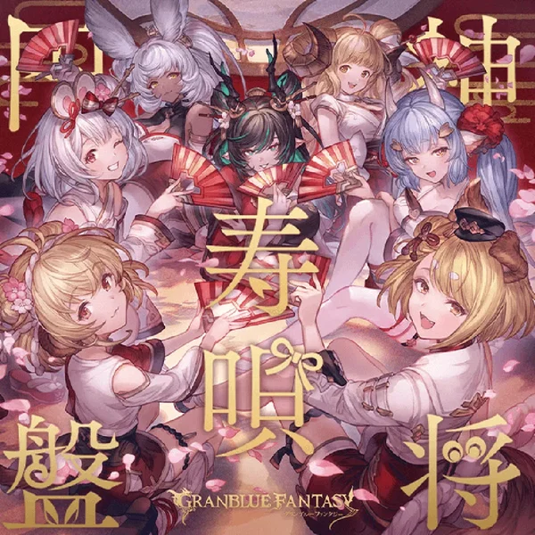 神将寿唄円盤 〜Granblue Fantasy〜