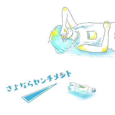 さよならセンチメント