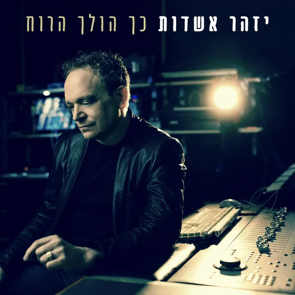 כך הולך הרוח