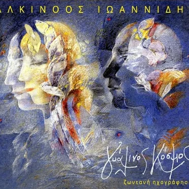 Γυάλινος Κόσμος (Ζωντανή Ηχογράφηση)