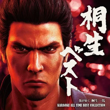 桐生ベスト -龍が如く 桐生一馬 KARAOKE ALL TIME BEST COLLECTION- by Various Artists - album cover