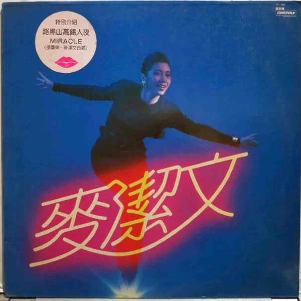 麥潔文