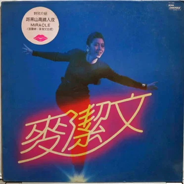 麥潔文