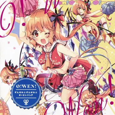 O!WEN! ～ がんばれ☆がんばれ☆オーエンソング