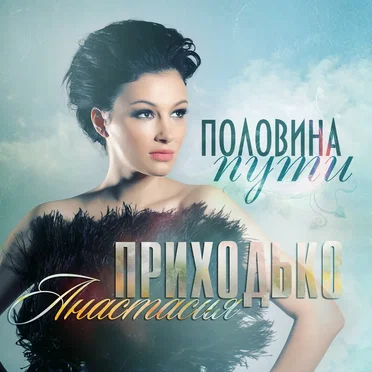 Половина пути by Анастасия Приходько - album cover