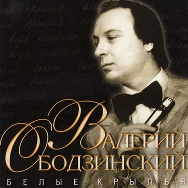 Белые крылья