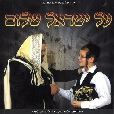 Al Yisrael Shalom