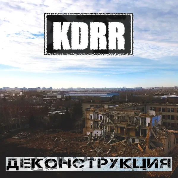 Деконструкция