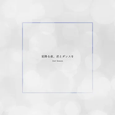 星降る夜、君とダンスを (2nd Season)