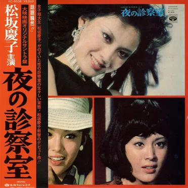 夜の診察室 by Harumi Ibe - album cover