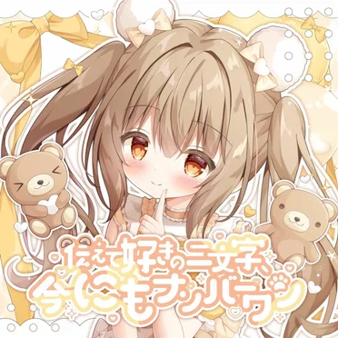 伝えて好きの二文字、今にもナンバーワン