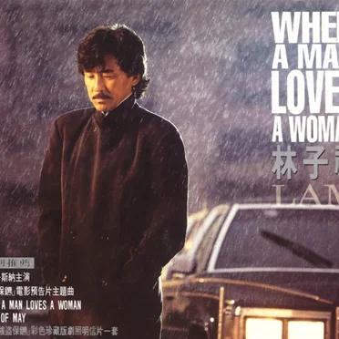 When a Man Loves a Woman by 林子祥 - album cover