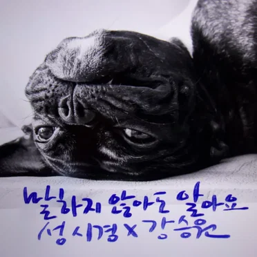 강승원, 이집, PART.7 - 말하지 않아도 알아요 (You Don't Have to Say Anything (I Already Know))