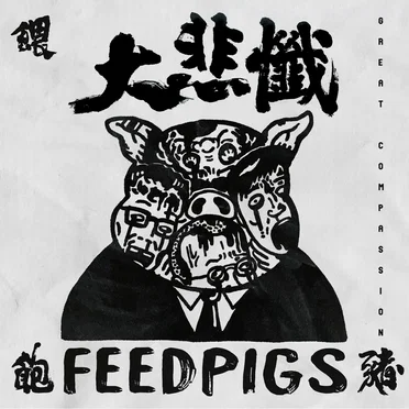 餵飽豬