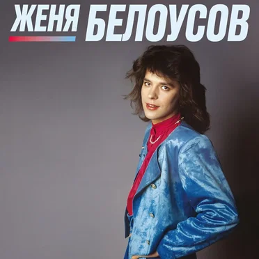 Евгений Белоусов