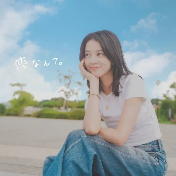 恋なんて。