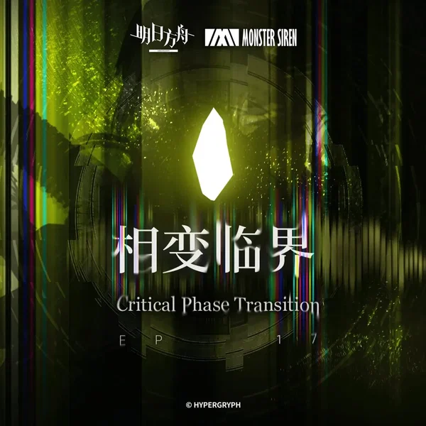 相變臨界 (Original Soundtrack)