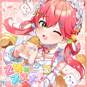 乙女のススメ♡!