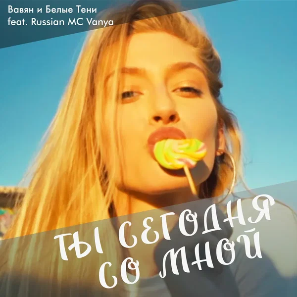 Ты сегодня со мной
