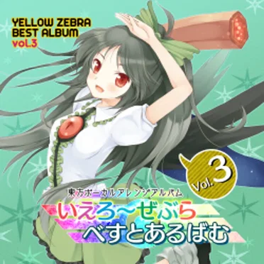 いえろ~ぜぶら べすとあるばむ Vol.3