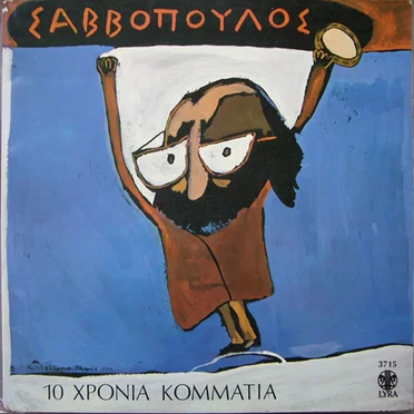 Δέκα χρόνια κομμάτια