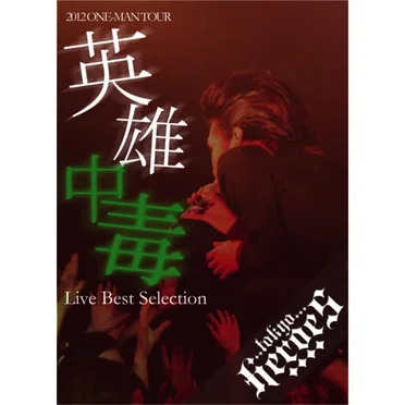 英雄中毒(ライブベストセレクション)