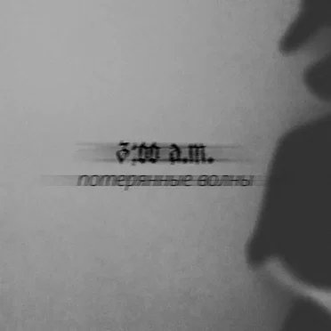Потерянные Волны by 3:00 a.m. - album cover