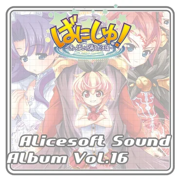 Alicesoft Sound Album Vol. 16 ばにしゅ! ～おっぱいの消えた王国～